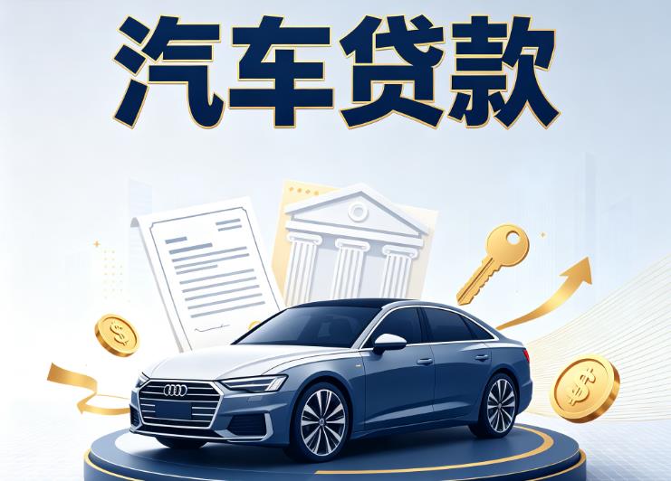 厦门思明区3汽车抵押贷款公司