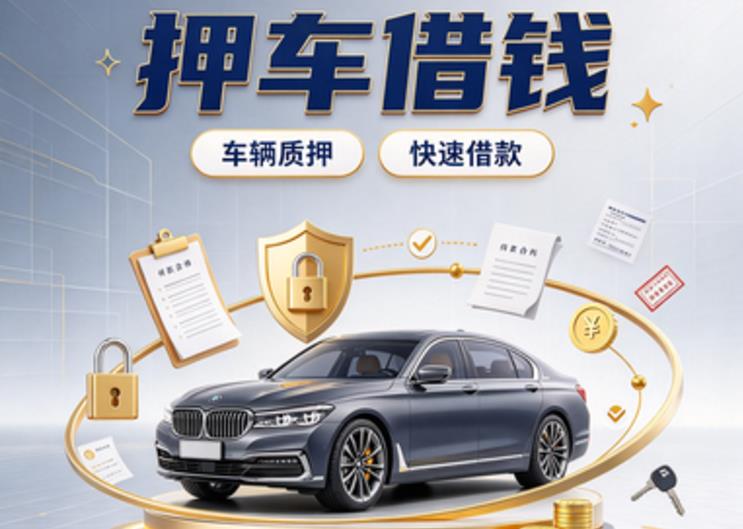厦门思明区3押车贷款|厦门思明区3新能源汽车贷款|厦门思明区3汽车贷款押证
