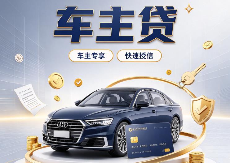 厦门思明区3押车贷款|厦门思明区3二押车|厦门思明区3车贷垫资服务