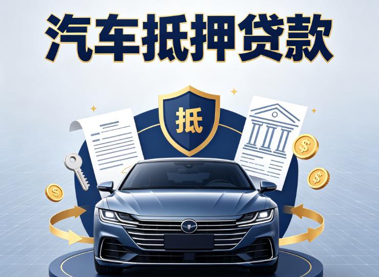 厦门思明区3汽车抵押贷款|厦门思明区3车抵贷|厦门思明区3押车借钱